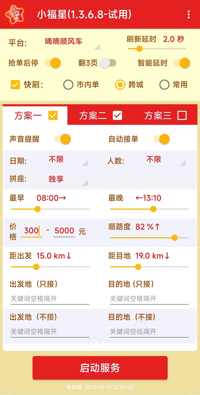 哈啰出行顺风车抢单神器(免费测试)2