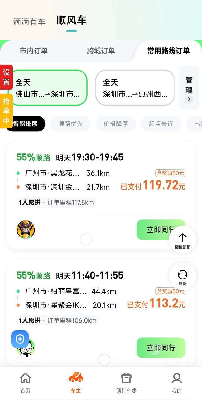 哈啰出行顺风车抢单神器(免费测试)3