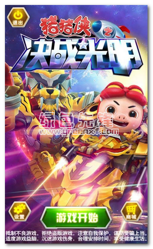 猪猪侠之决战光明安卓V5.1 内购免费版1