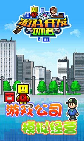 开发物语（Game Dev Story）3