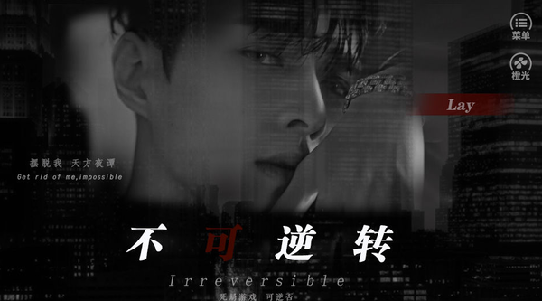 不可逆转2
