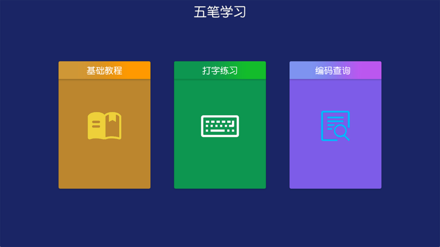 五笔-学习练习反查1