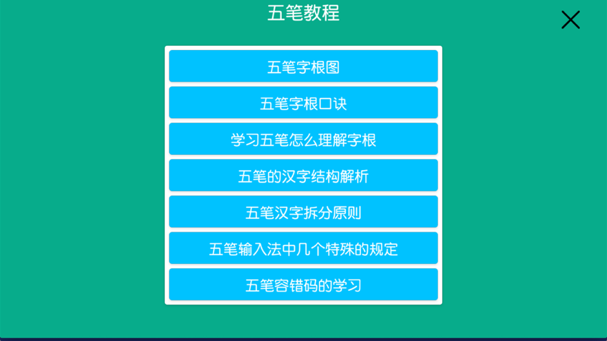五笔-学习练习反查3