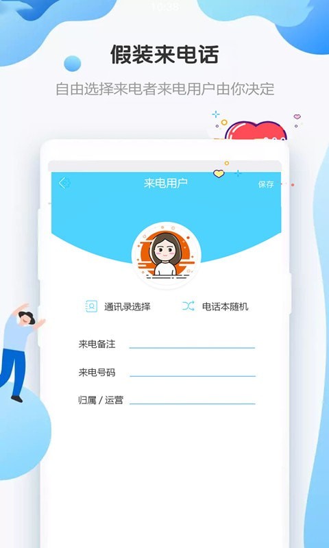 假装来电4