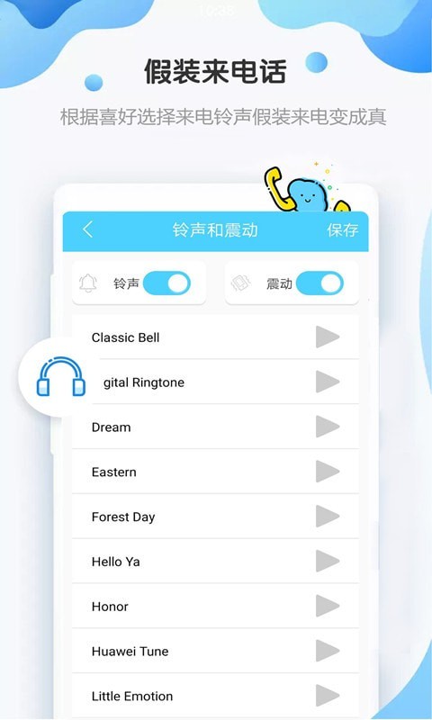 假装来电5