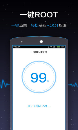 一键Root大师APP2