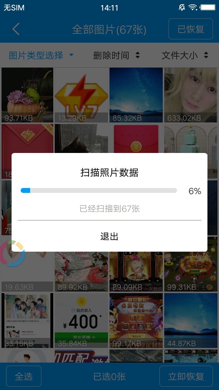 万能微信数据恢复4