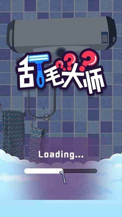 刮毛大师最新版3