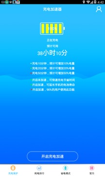 充电加速神器app2