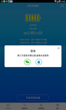 充电加速神器app4
