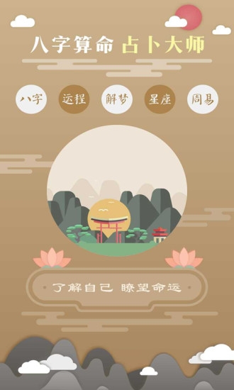 免费算命软件手机版4