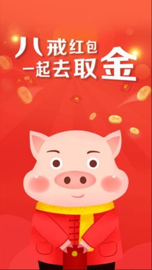 八戒打卡红包版1