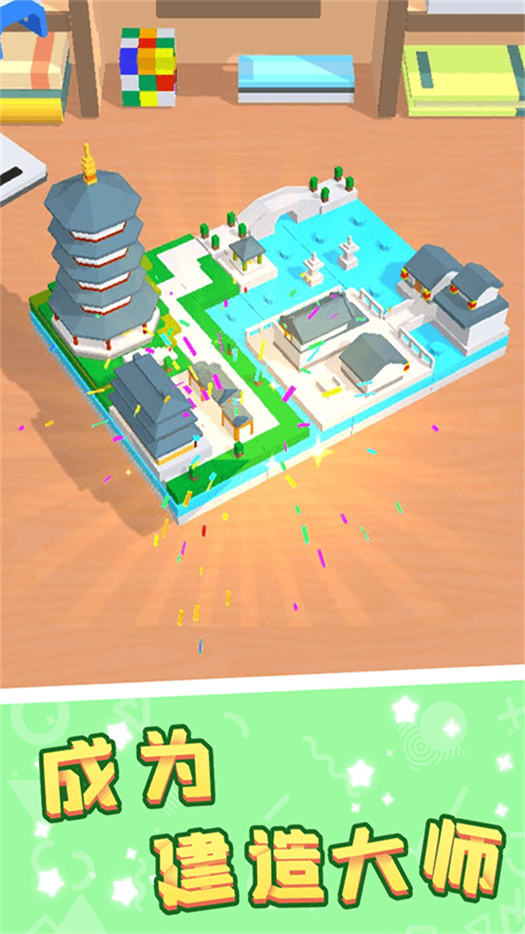 无尽积木创造力1