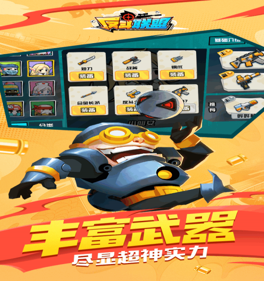 反斗联盟九游版5