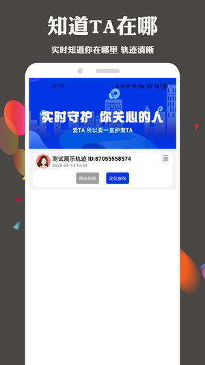 护TA手机定位查找1