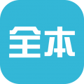 全本小说器定制版