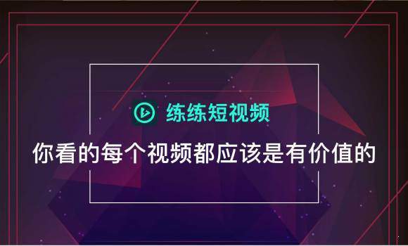 练练短视频正式版1
