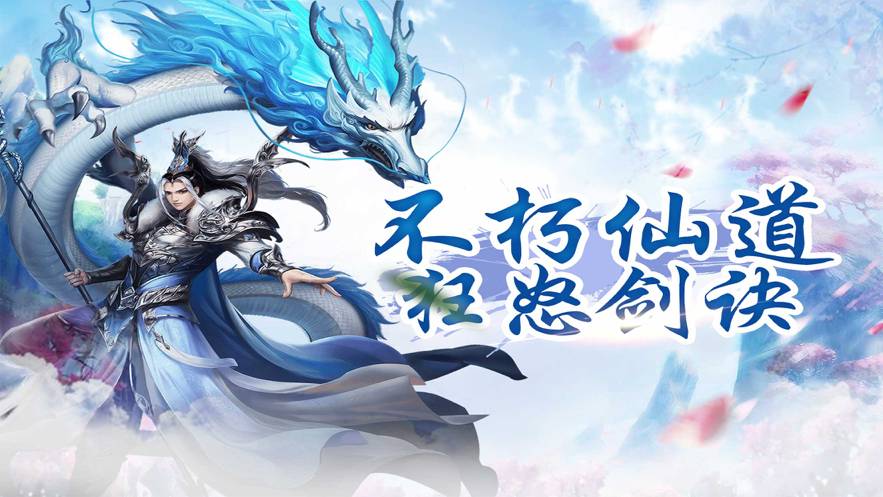 不朽仙道狂怒剑诀1