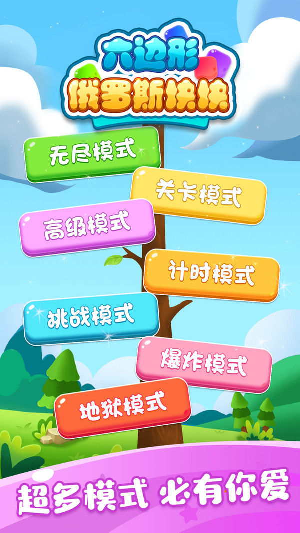 六边形俄罗斯块块最新2