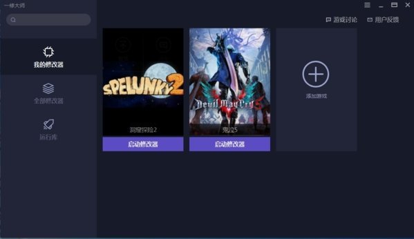 一修大师修改器2