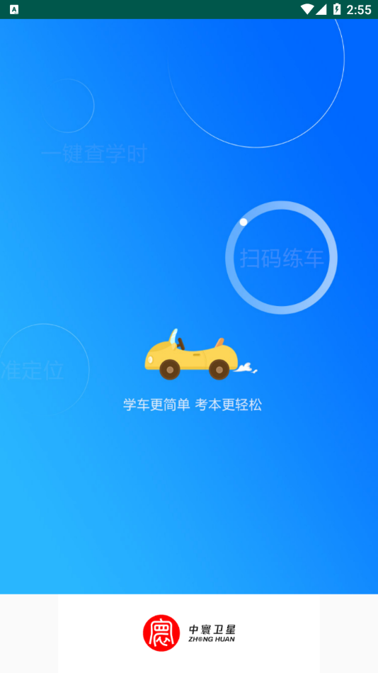 中寰学车app2