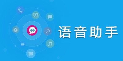 AI语音助手
