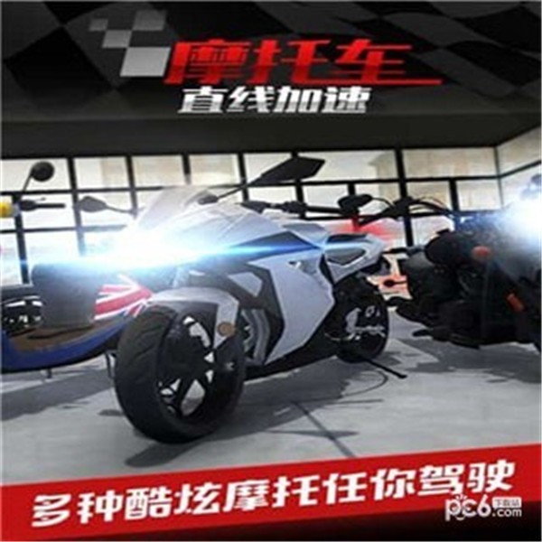 摩托车之直线加速3