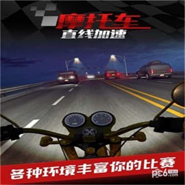 摩托车之直线加速4