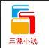 三源小说官网版