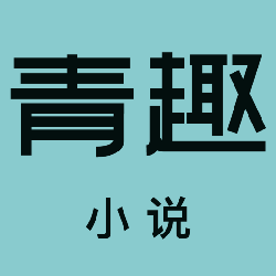 青趣小说官方正版