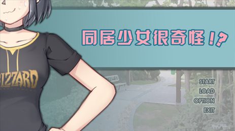 同居少女很奇怪4