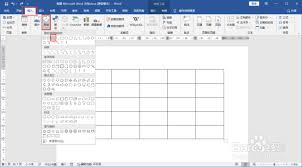 如何画word三线表