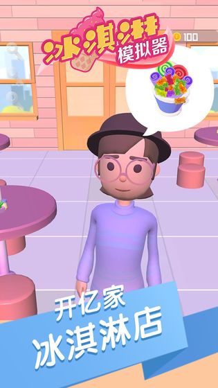 冰淇淋模拟器免费2