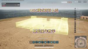 绝地求生UGC初始版样本怎么制作教程