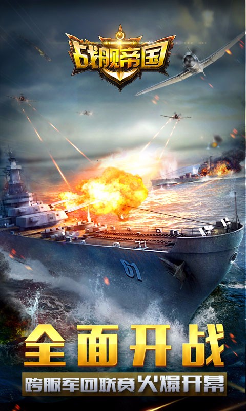 战舰帝国360版5