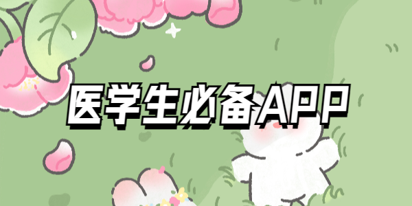 医学生APP