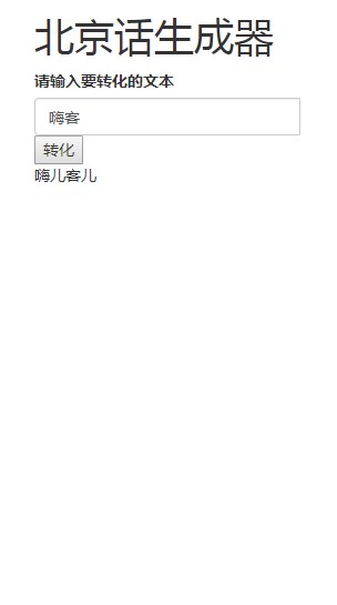 北京话生成器1