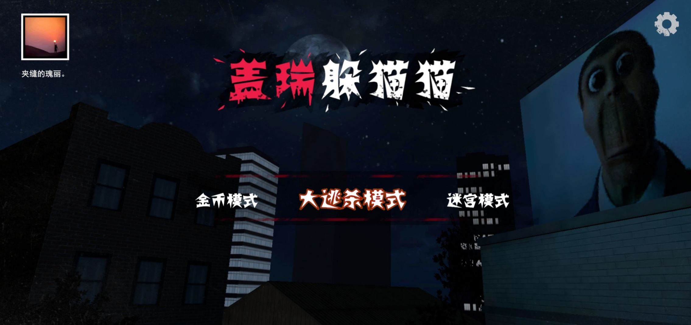 盖瑞躲猫奥巴嘎2