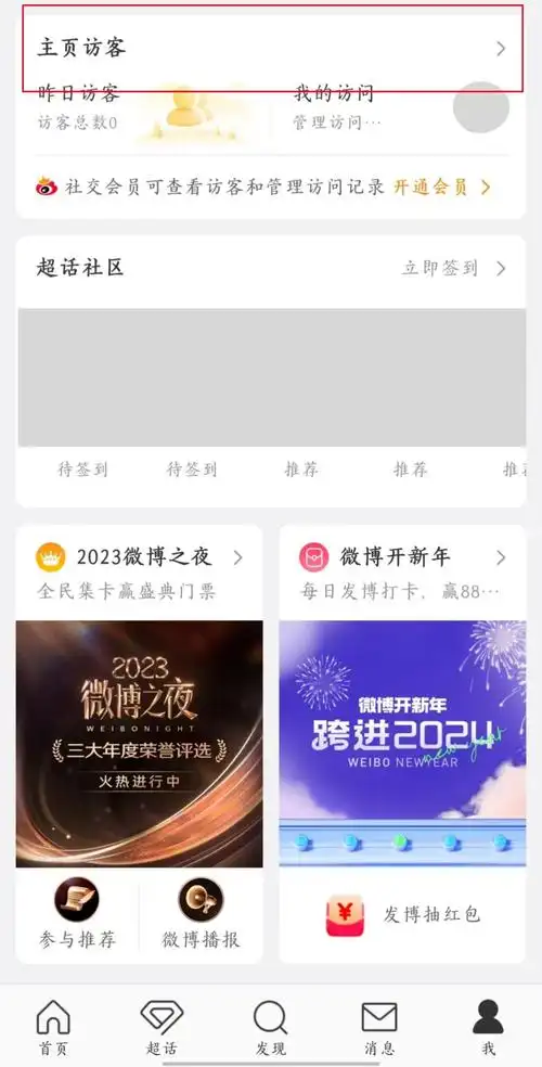 微博访客记录如何查看