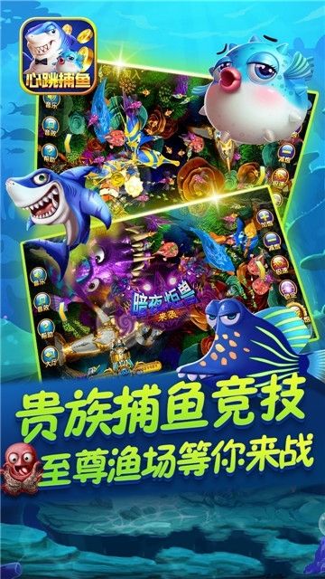 心跳捕鱼2