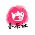 春茶社茶馆交友定制版