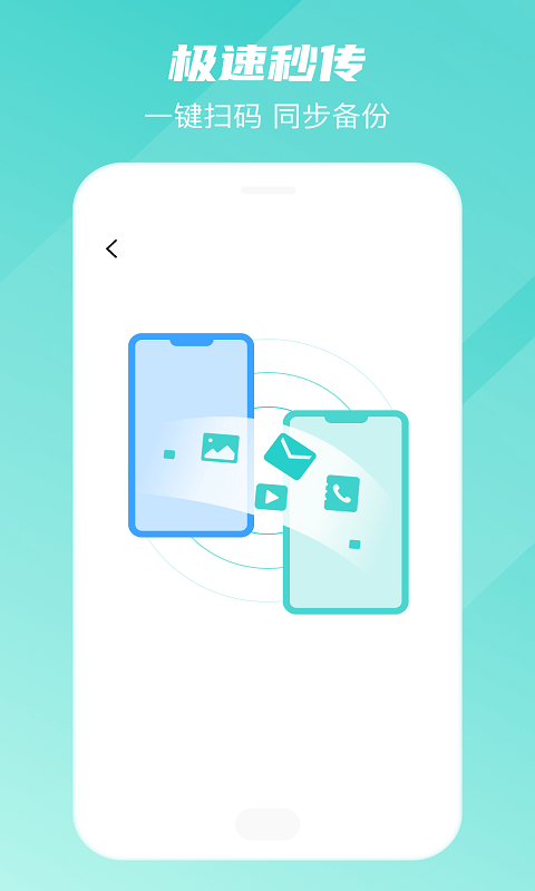 手机转移换机助手2