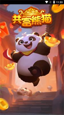 共富熊猫2