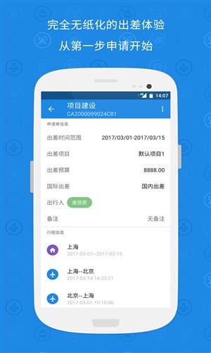 随身差旅官网版3