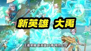 王者荣耀大禹技能是什么