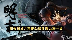 明末渊虚之羽版本奖励错误如何补偿