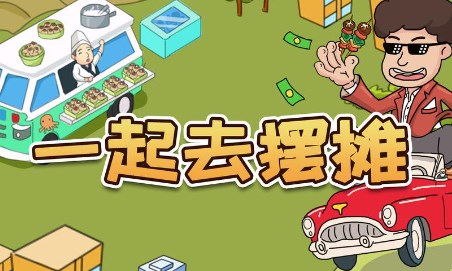 模拟摆地摊的游戏