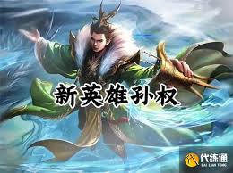 王者荣耀中孙权如何获取