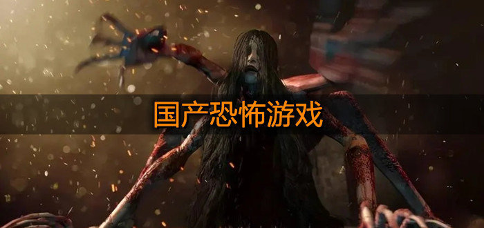 国产恐怖游戏