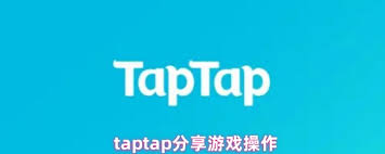 taptap云游戏如何分享